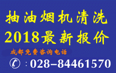 抽油烟机清洗报价2018年成都最新价格