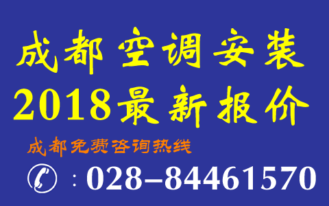 成都空调安装价格