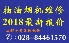抽油烟机维修报价2018年成都最新收费标准